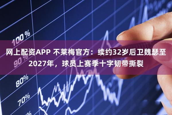 网上配资APP 不莱梅官方：续约32岁后卫魏瑟至2027年，球员上赛季十字韧带撕裂