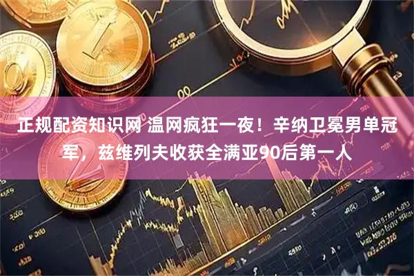 正规配资知识网 温网疯狂一夜！辛纳卫冕男单冠军，兹维列夫收获全满亚90后第一人